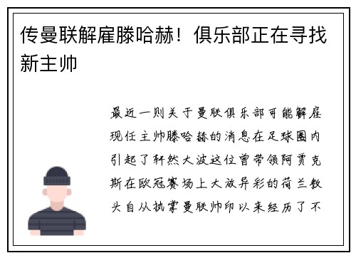 传曼联解雇滕哈赫！俱乐部正在寻找新主帅