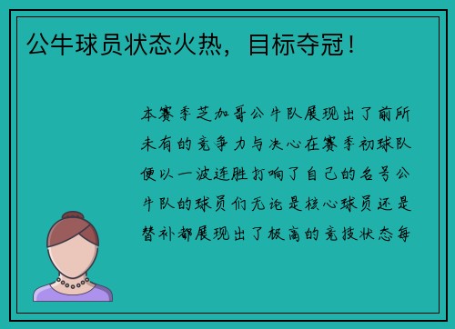 公牛球员状态火热，目标夺冠！