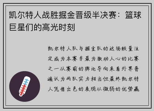 凯尔特人战胜掘金晋级半决赛：篮球巨星们的高光时刻
