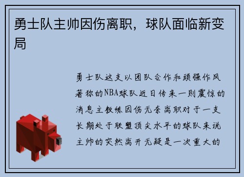 勇士队主帅因伤离职，球队面临新变局