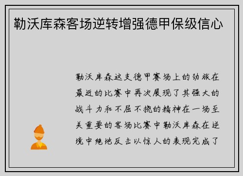 勒沃库森客场逆转增强德甲保级信心