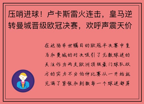 压哨进球！卢卡斯雷火连击，皇马逆转曼城晋级欧冠决赛，欢呼声震天价