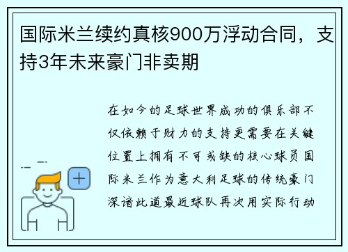 国际米兰续约真核900万浮动合同，支持3年未来豪门非卖期