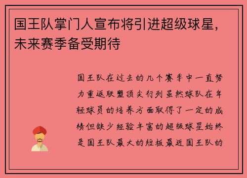 国王队掌门人宣布将引进超级球星，未来赛季备受期待