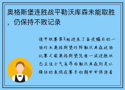 奥格斯堡连胜战平勒沃库森未能取胜，仍保持不败记录
