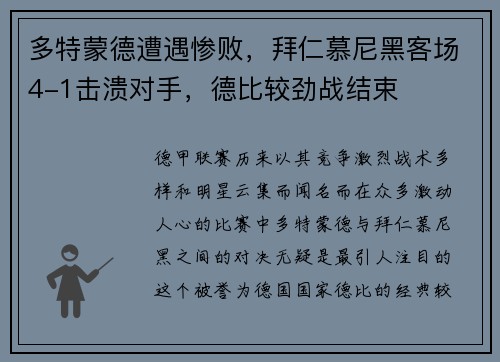 多特蒙德遭遇惨败，拜仁慕尼黑客场4-1击溃对手，德比较劲战结束