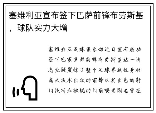 塞维利亚宣布签下巴萨前锋布劳斯基，球队实力大增