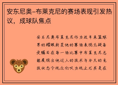 安东尼奥-布莱克尼的赛场表现引发热议，成球队焦点