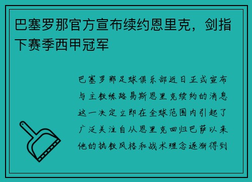 巴塞罗那官方宣布续约恩里克，剑指下赛季西甲冠军