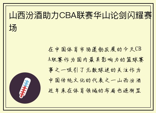 山西汾酒助力CBA联赛华山论剑闪耀赛场
