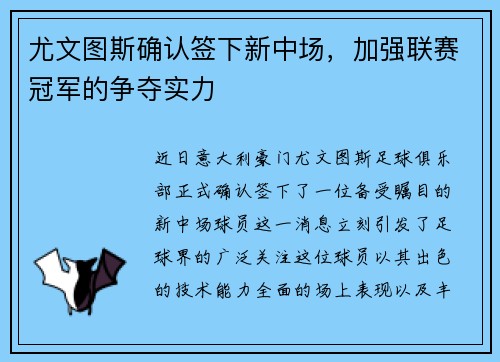 尤文图斯确认签下新中场，加强联赛冠军的争夺实力