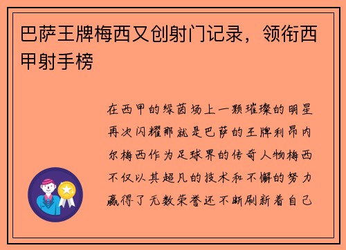 巴萨王牌梅西又创射门记录，领衔西甲射手榜