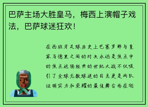 巴萨主场大胜皇马，梅西上演帽子戏法，巴萨球迷狂欢！