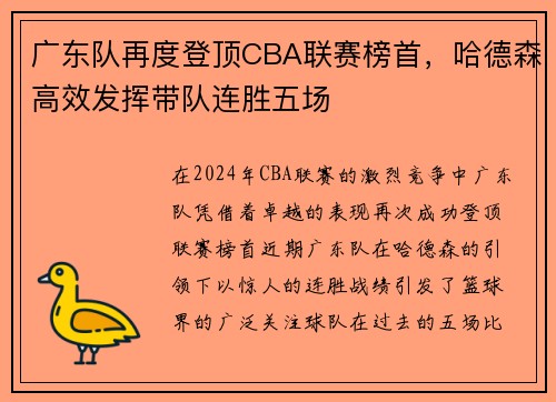广东队再度登顶CBA联赛榜首，哈德森高效发挥带队连胜五场