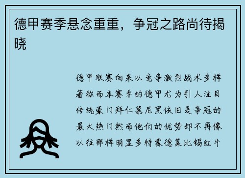 德甲赛季悬念重重，争冠之路尚待揭晓