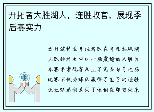 开拓者大胜湖人，连胜收官，展现季后赛实力
