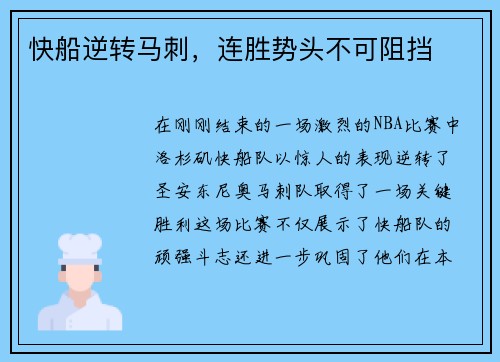 快船逆转马刺，连胜势头不可阻挡