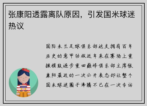 张康阳透露离队原因，引发国米球迷热议
