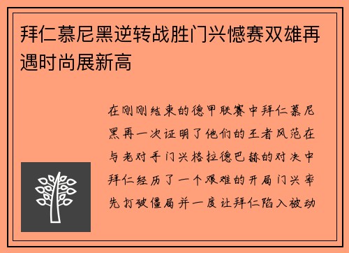 拜仁慕尼黑逆转战胜门兴憾赛双雄再遇时尚展新高