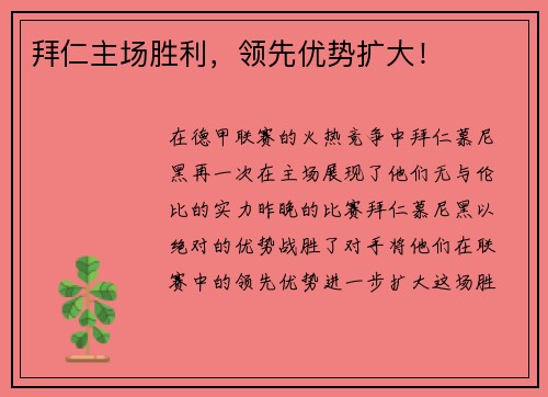 拜仁主场胜利，领先优势扩大！