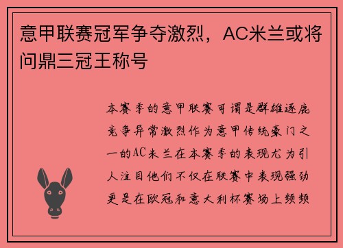 意甲联赛冠军争夺激烈，AC米兰或将问鼎三冠王称号