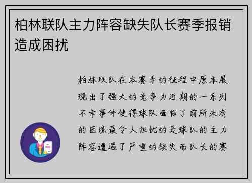 柏林联队主力阵容缺失队长赛季报销造成困扰