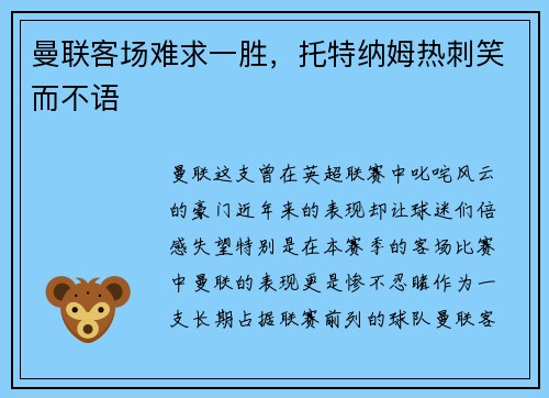 曼联客场难求一胜，托特纳姆热刺笑而不语