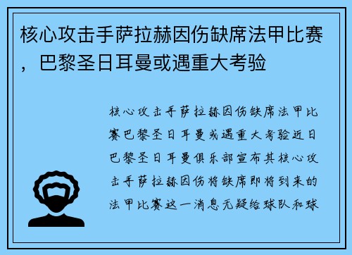 核心攻击手萨拉赫因伤缺席法甲比赛，巴黎圣日耳曼或遇重大考验