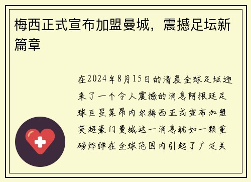 梅西正式宣布加盟曼城，震撼足坛新篇章