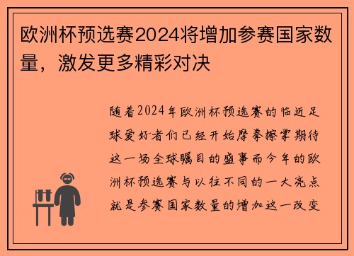 欧洲杯预选赛2024将增加参赛国家数量，激发更多精彩对决