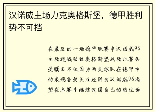 汉诺威主场力克奥格斯堡，德甲胜利势不可挡