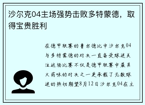 沙尔克04主场强势击败多特蒙德，取得宝贵胜利