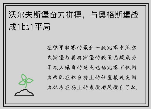 沃尔夫斯堡奋力拼搏，与奥格斯堡战成1比1平局