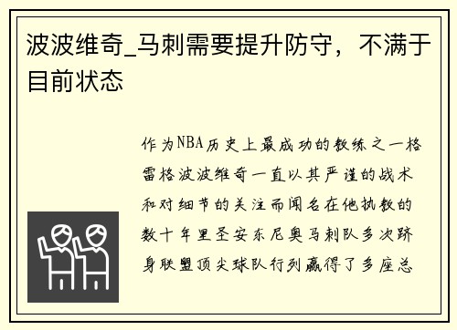 波波维奇_马刺需要提升防守，不满于目前状态