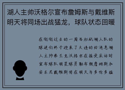 湖人主帅沃格尔宣布詹姆斯与戴维斯明天将同场出战猛龙，球队状态回暖引发期待