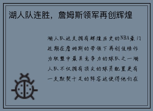 湖人队连胜，詹姆斯领军再创辉煌
