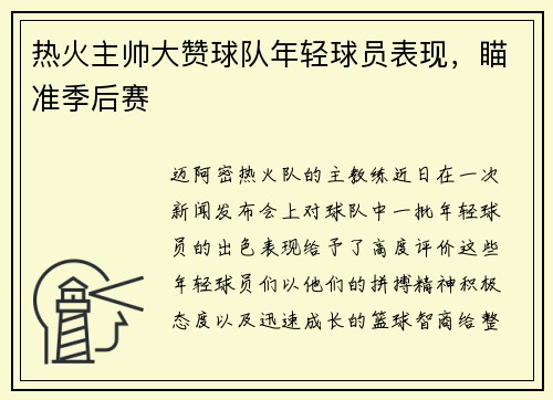 热火主帅大赞球队年轻球员表现，瞄准季后赛