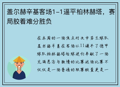盖尔赫辛基客场1-1逼平柏林赫塔，赛局胶着难分胜负