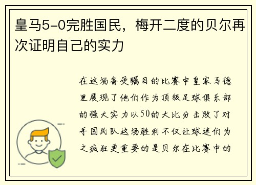 皇马5-0完胜国民，梅开二度的贝尔再次证明自己的实力