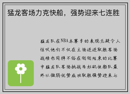 猛龙客场力克快船，强势迎来七连胜