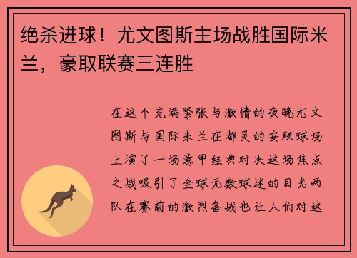 绝杀进球！尤文图斯主场战胜国际米兰，豪取联赛三连胜