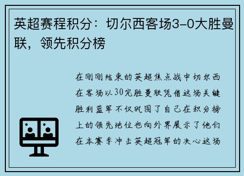 英超赛程积分：切尔西客场3-0大胜曼联，领先积分榜