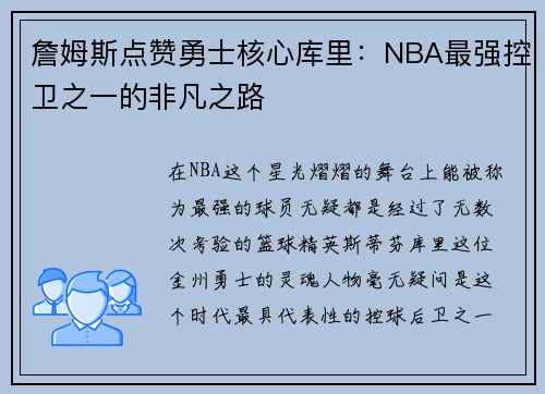 詹姆斯点赞勇士核心库里：NBA最强控卫之一的非凡之路