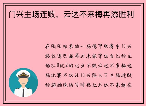门兴主场连败，云达不来梅再添胜利