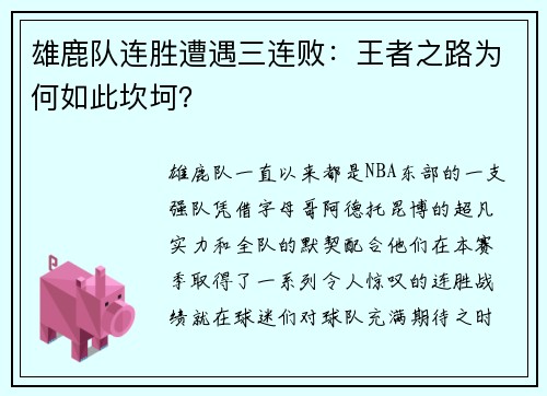 雄鹿队连胜遭遇三连败：王者之路为何如此坎坷？