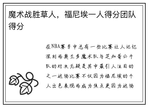 魔术战胜草人，福尼埃一人得分团队得分