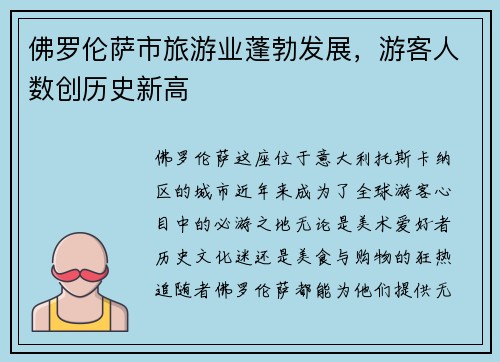 佛罗伦萨市旅游业蓬勃发展，游客人数创历史新高