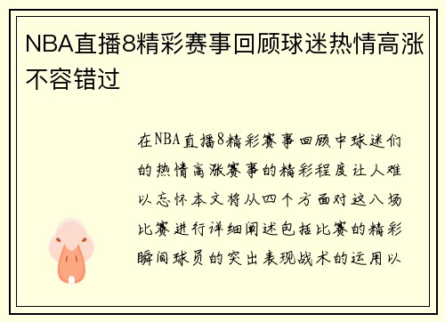 NBA直播8精彩赛事回顾球迷热情高涨不容错过