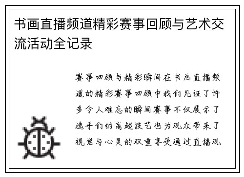 书画直播频道精彩赛事回顾与艺术交流活动全记录