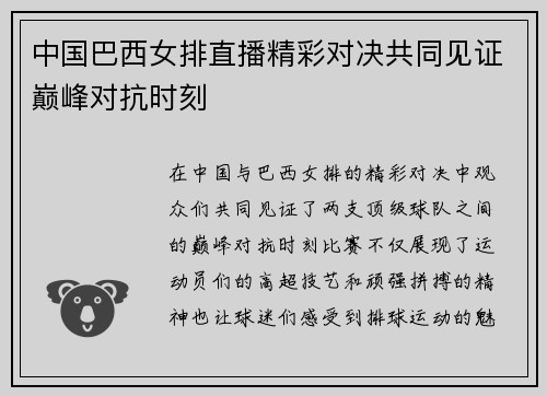中国巴西女排直播精彩对决共同见证巅峰对抗时刻